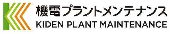 株式会社 機電プラントメンテナンス 様