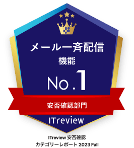 メール一斉配信機能No.1
